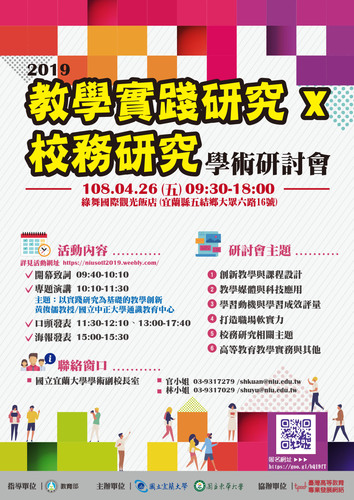 【IR辦公室】轉知 國立宜蘭大學及東華大學辦理「2019教學實踐研究暨校務研究學術研討會」，請踴躍參加。圖片