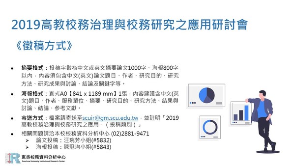 【IR辦公室】轉知 東吳大學辦理「2019高教校務治理與校務研究之應用研討會」研討會，請踴躍投稿參加。圖片