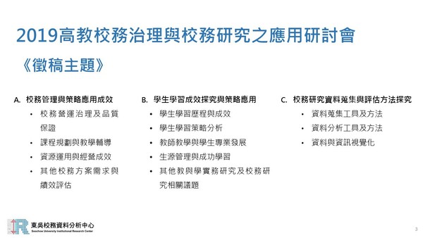 【IR辦公室】轉知 東吳大學辦理「2019高教校務治理與校務研究之應用研討會」研討會，請踴躍投稿參加。圖片